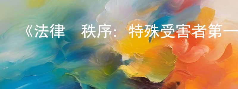 陳維元發布《法律與秩序：特殊受害者第一季》迅雷下載/在線觀看-犯罪歷史-美劇天堂